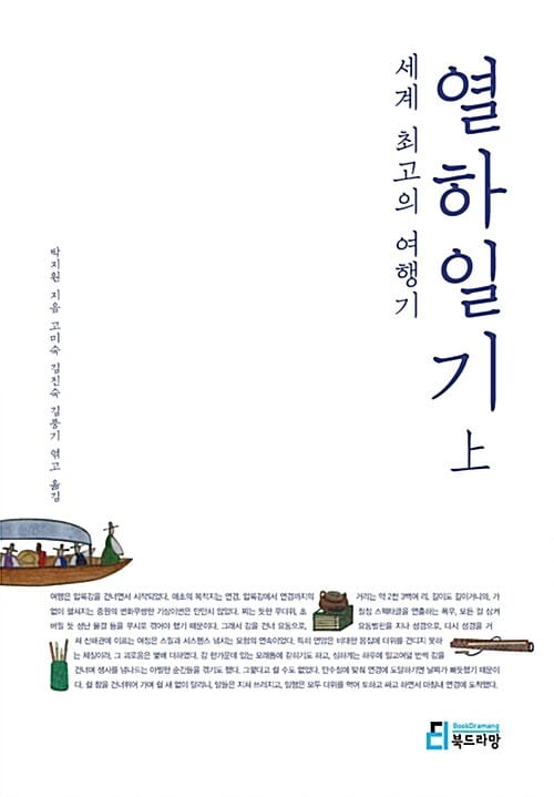 세계 최고의 여행기 열하일기 상