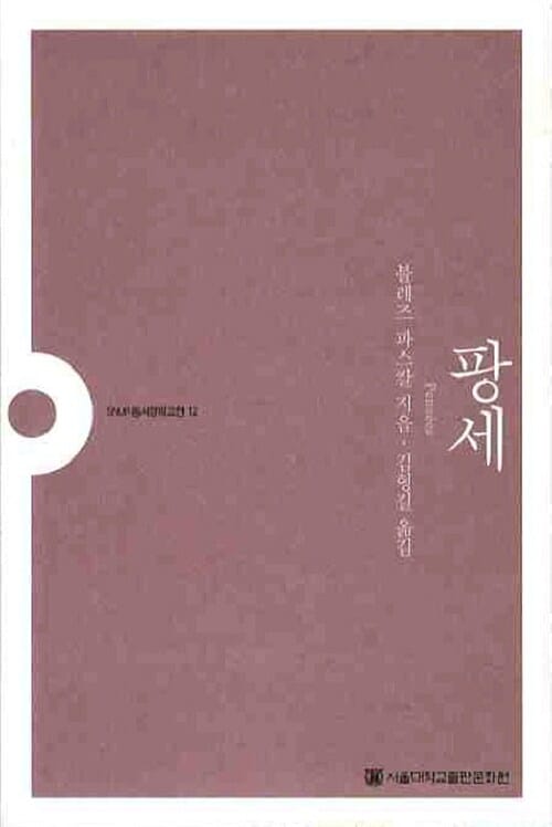 팡세