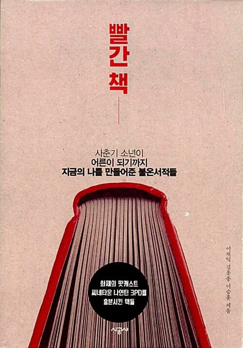 빨간 책 (사춘기 소년이 어른이 되기까지 지금의 나를 만들어준 불온서적들)