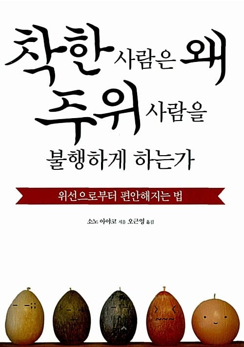 착한 사람은 왜 주위 사람을 불행하게 하는가 - 위선으로부터 편안해지는 법