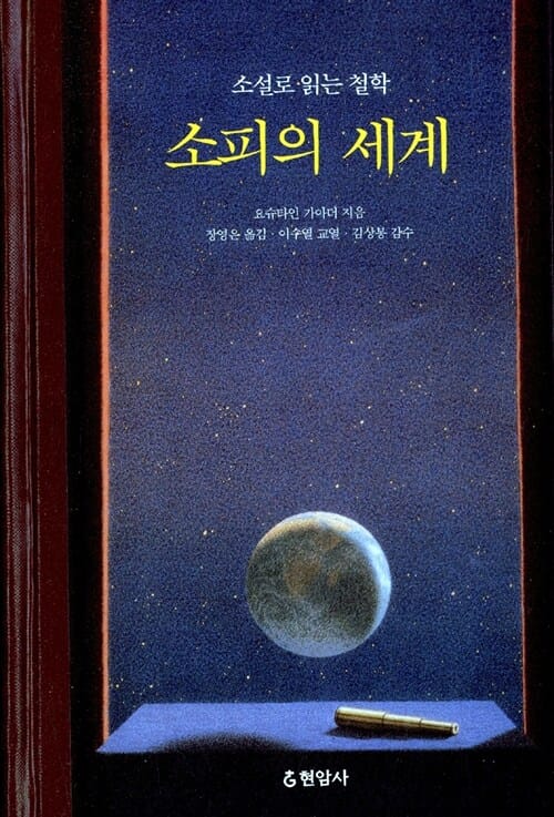 소피의 세계 (합본)