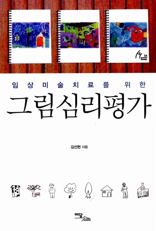 그림심리평가 (임상미술치료를 위한)