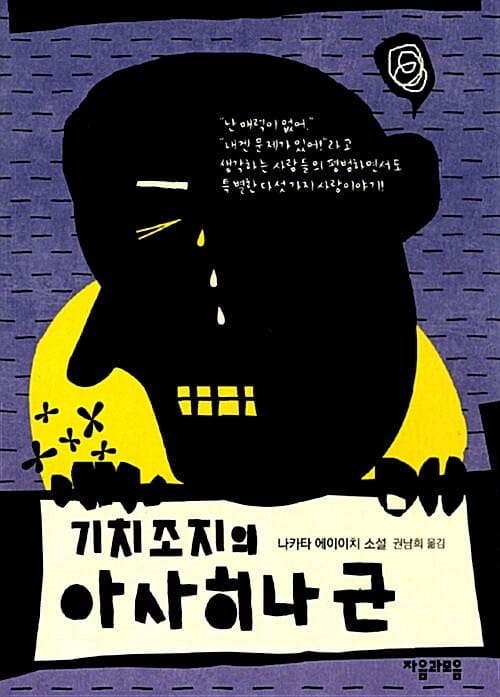 기치조지의 아사히나 군