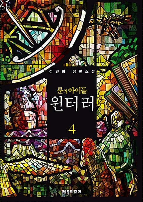 룬의 아이들 윈터러 4