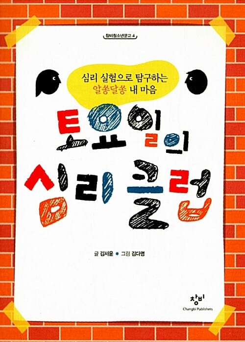 토요일의 심리 클럽 (심리 실험으로 탐구하는 알쏭달쏭 내 마음)