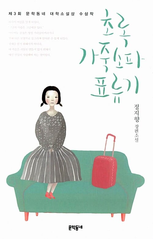초록 가죽소파 표류기 (제3회 문학동네 대학소설상 수상작)