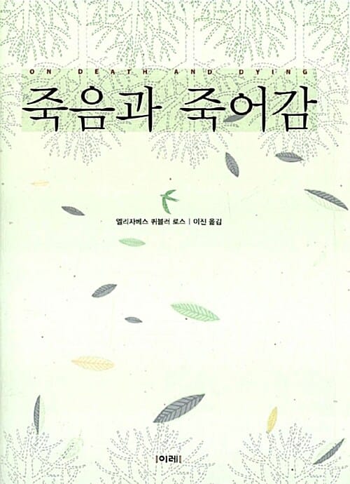 죽음과 죽어감