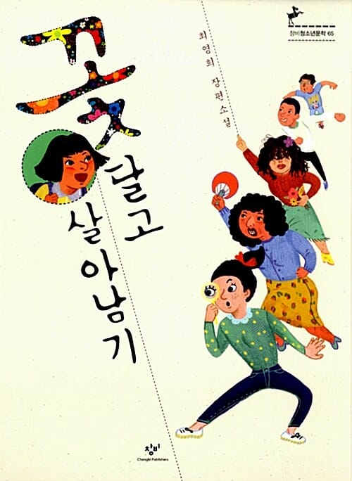 꽃 달고 살아남기 (최영희 장편소설,제8회 창비청소년문학상 수상작)