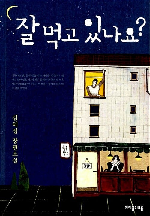 잘 먹고 있나요? (김혜정 장편소설)