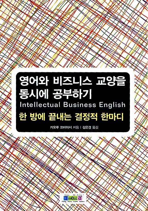 영어와 비즈니스 교양을 동시에 공부하기 (한 방에 끝내는 결정적 한마디)