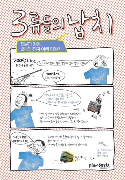 3류들의 납치 - 전율과 감동, 12개의 진짜 여행 이야기