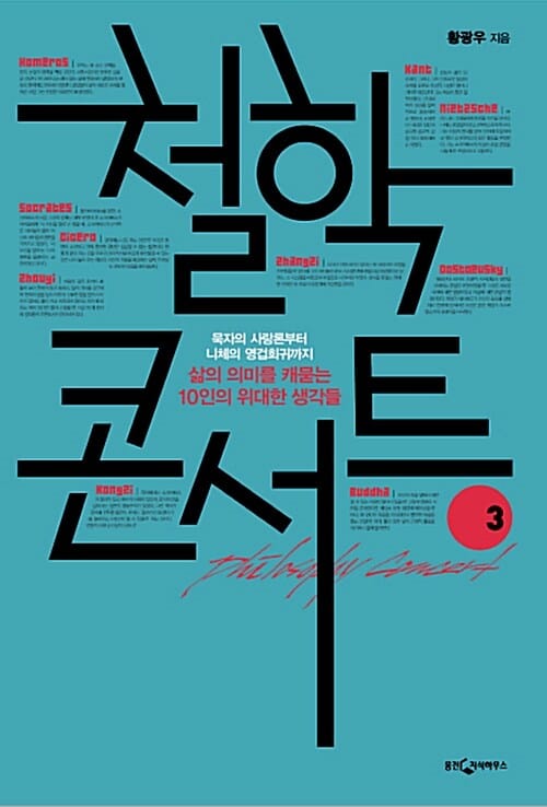 철학 콘서트 3 (묵자의 사랑론부터 니체의 영겁회귀까지, 삶의 의미를 캐묻는 10인의 위대한 생각들)