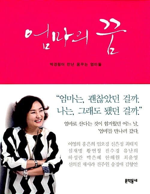 엄마의 꿈 (박경림이 만난 꿈꾸는 엄마들)