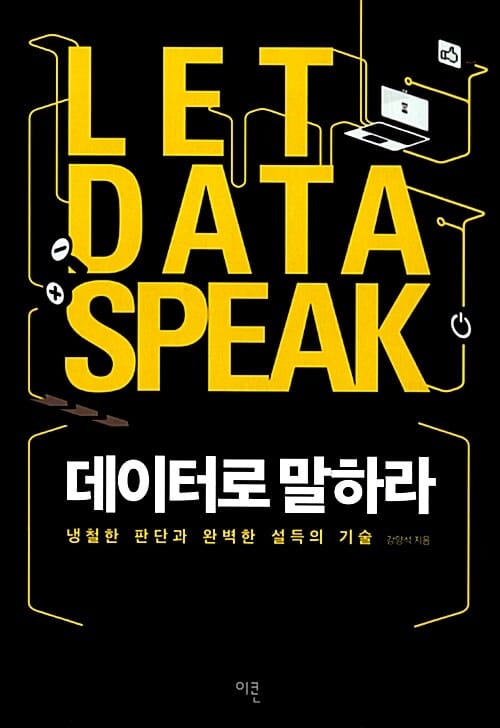 데이터로 말하라 (냉철한 판단과 완벽한 설득의 기술)