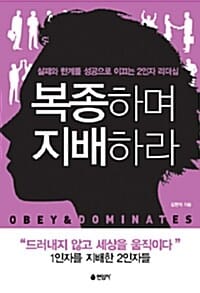 복종하며 지배하라 (실패와 한계를 성공으로 이끄는 2인자 리더십)