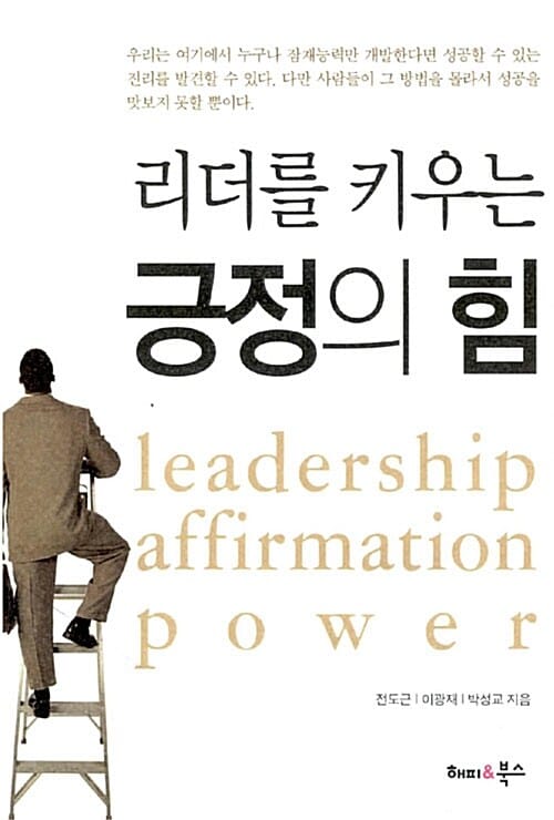 리더를 키우는 긍정의 힘