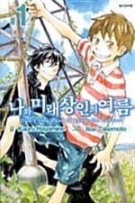 나와 미래상인의 여름 1