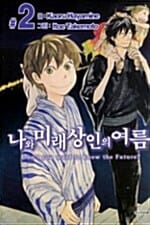 나와 미래상인의 여름 2