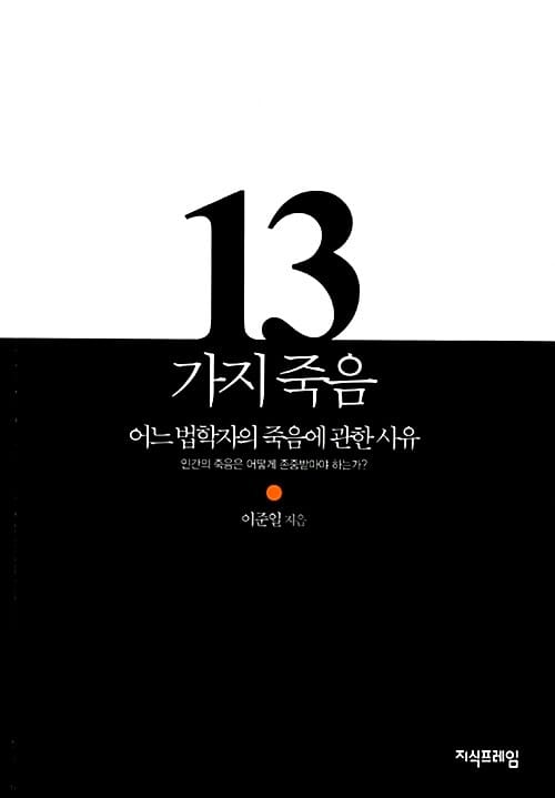 13가지 죽음 (어느 법학자의 죽음에 관한 사유)