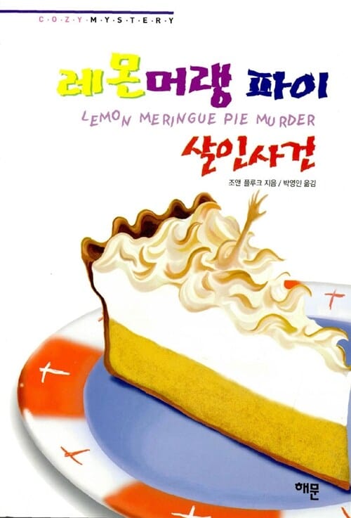 레몬 머랭 파이 살인사건