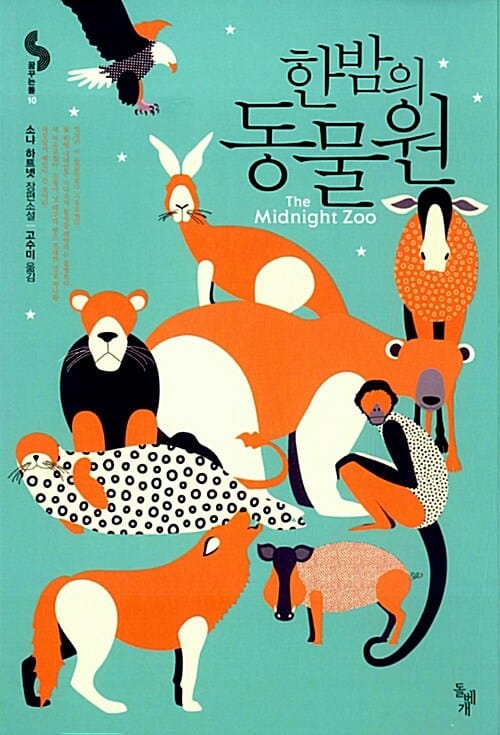 한밤의 동물원 (소냐 하트넷 장편소설)
