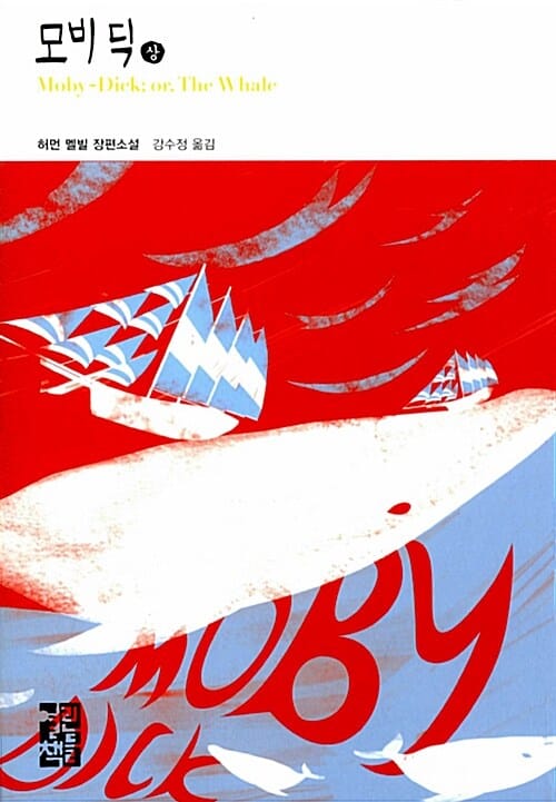 모비딕 상 (허먼 멜빌 장편소설, Moby-Dick)