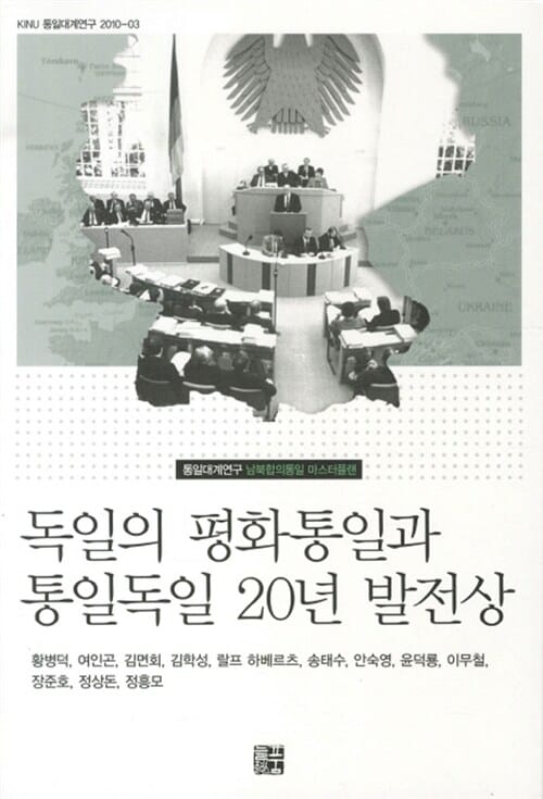 독일의 평화통일과 통일독일 20년 발전상 (통일대계연구 남북합의통일 마스터플랜)
