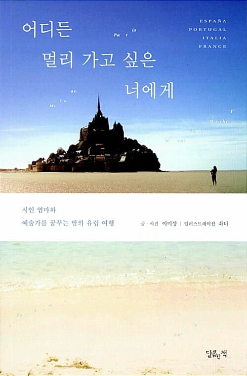 어디든 멀리 가고 싶은 너에게 (시인 엄마와 예술가를 꿈꾸는 딸의 유럽 여행)