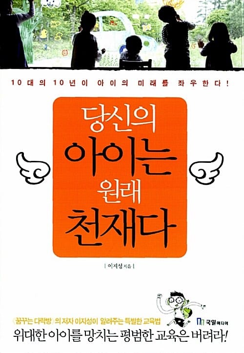 당신의 아이는 원래 천재다