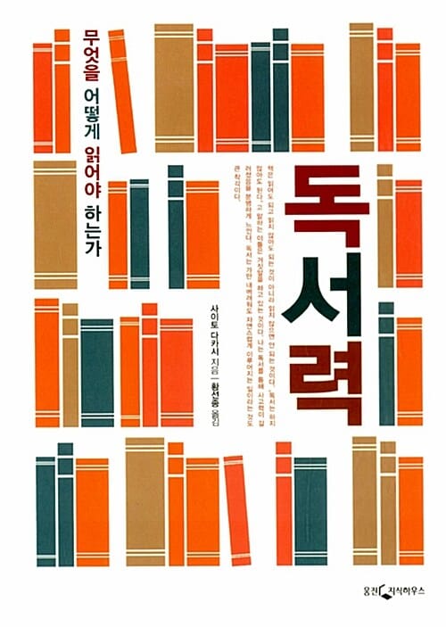 독서력 (무엇을 어떻게 읽어야 하는가)