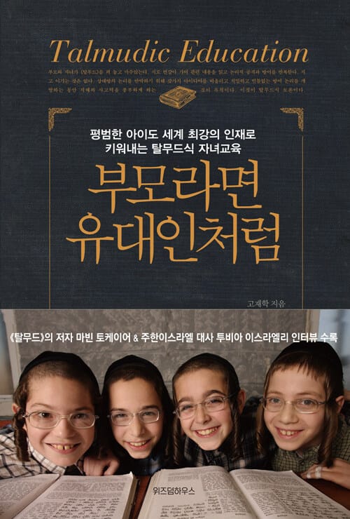 부모라면 유대인처럼 (평범한 아이도 세계 최강의 인재로 키워내는 탈무드식 자녀교육)
