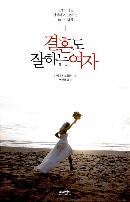 결혼도 잘하는 여자 - 인생의 짝을 발견하고 결혼하는 10가지 법칙