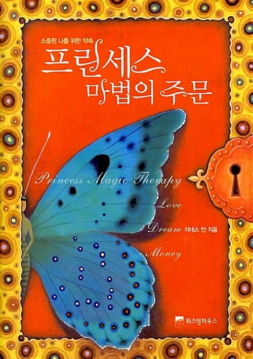 프린세스 마법의 주문 (소중한 나를 위한 약속)