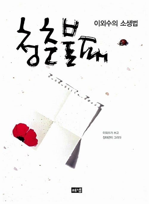 청춘불패 (이외수의 소생법)