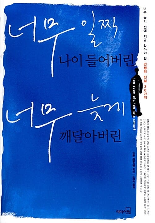 너무 일찍 나이 들어버린 너무 늦게 깨달아버린 1