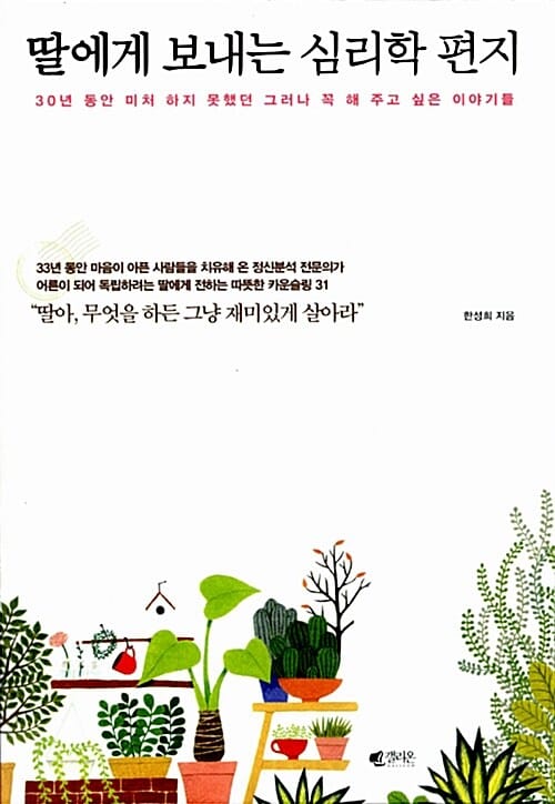 딸에게 보내는 심리학 편지 (30년 동안 미처 하지 못했던 그러나 꼭 해 주고 싶은 이야기들)