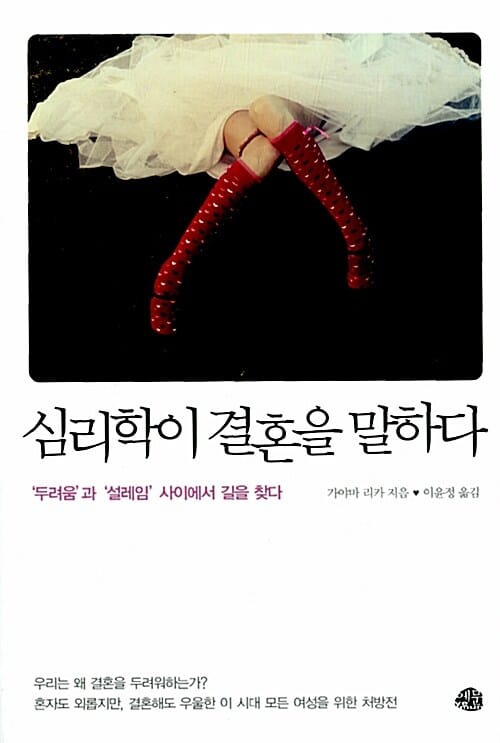 심리학이 결혼을 말하다 ('두려움'과 '설레임' 사이에서 길을 찾다)