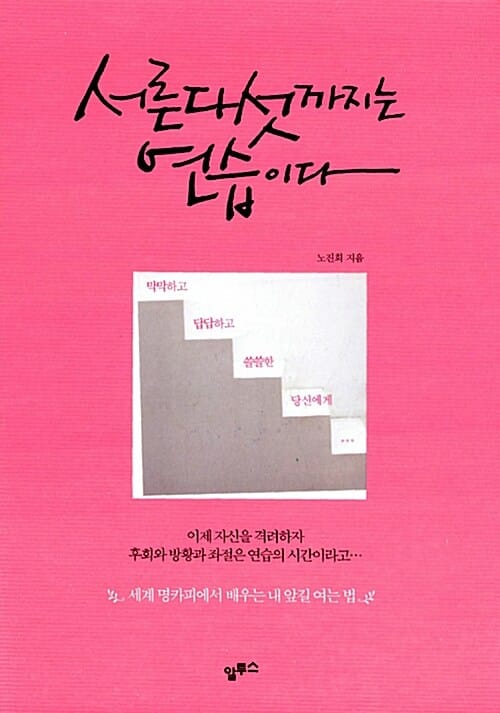 서른다섯까지는 연습이다 (세계 명카피에서 배우는 내 앞길 여는 법)