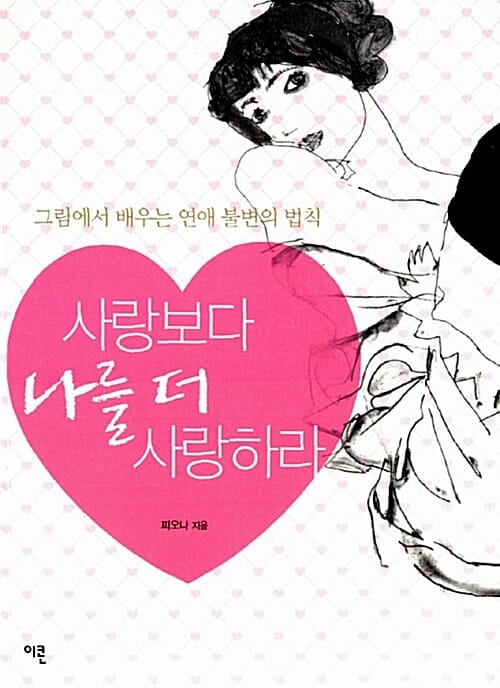사랑보다 나를 더 사랑하라 - 그림에서 배우는 연애불변의 법칙