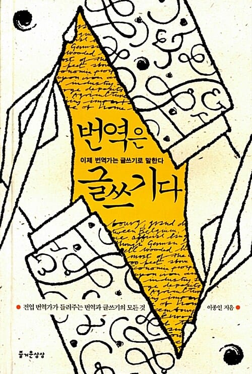 번역은 글쓰기다 (이제 번역가는 글쓰기로 말한다)