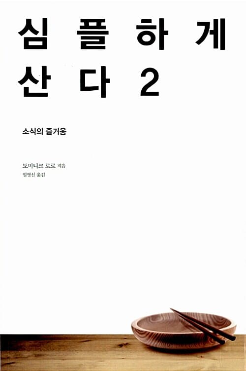 심플하게 산다 2 - 소식의 즐거움