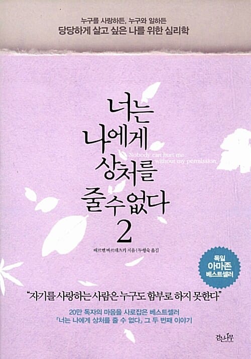너는 나에게 상처를 줄 수 없다 2 (누구를 사랑하든, 누구와 일하든 당당하게 살고 싶은 나를 위한 심리학)