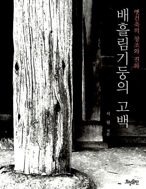 배흘림기둥의 고백 (옛건축의 창조와 진화)