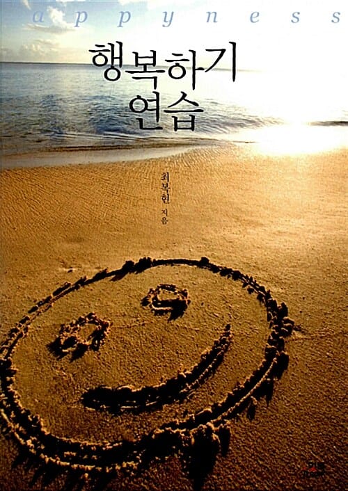 행복하기 연습