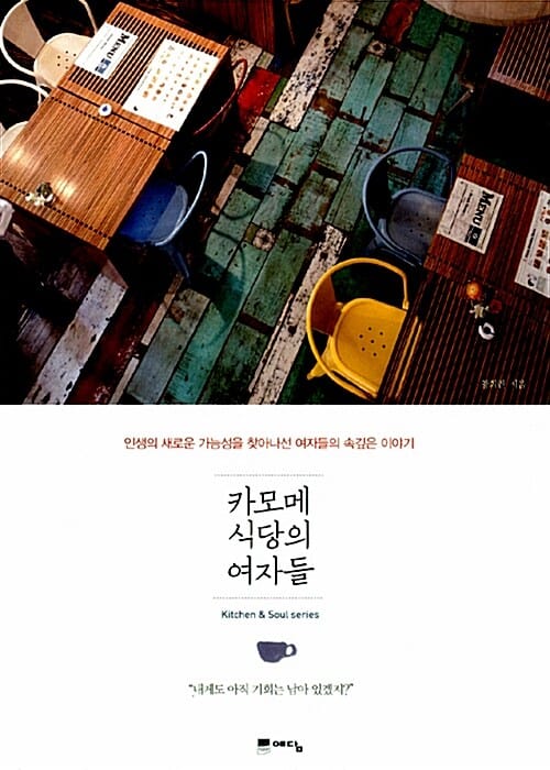 카모메 식당의 여자들 (인생의 새로운 가능성을 찾아나선 여자들의 속깊은 이야기)