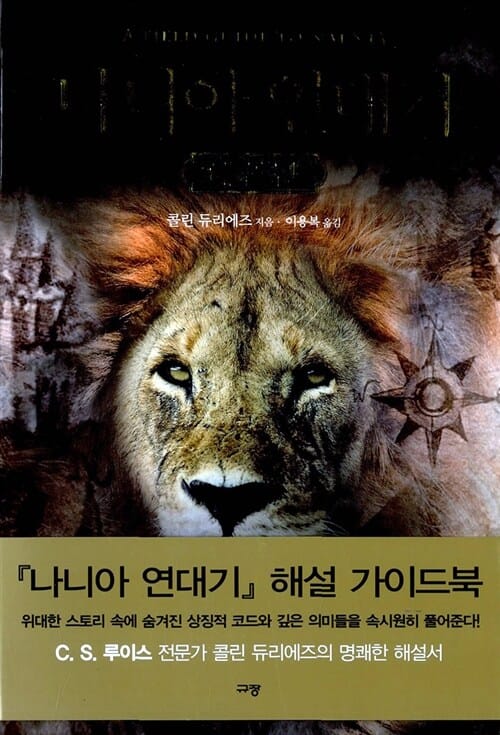 나니아 연대기 (해설집)
