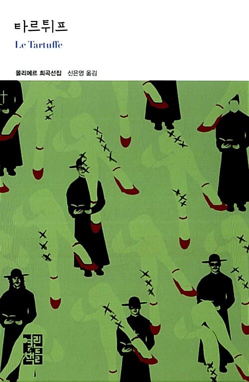 타르튀프 (몰리에르 희곡선집)