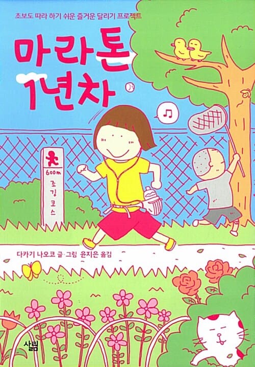 마라톤 1년차 (초보도 따라 하기 쉬운 즐거운 달리기 프로젝트)