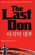 마지막 대부