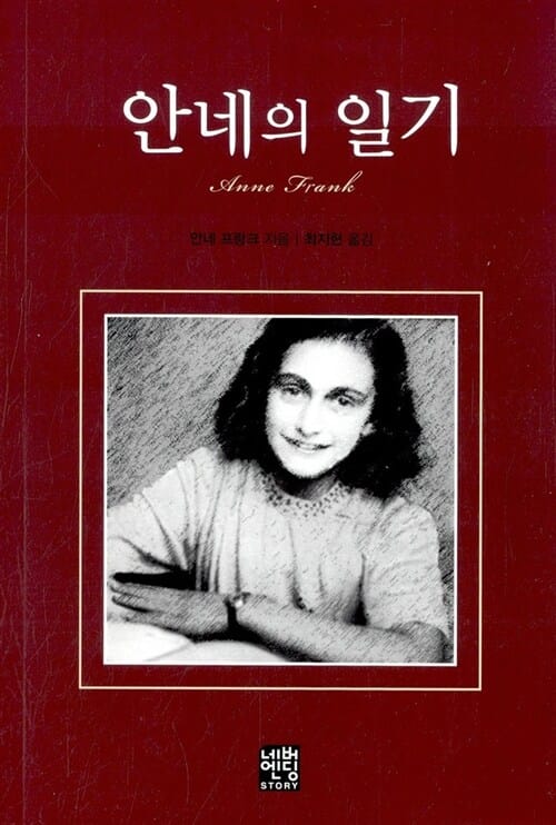 안네의 일기